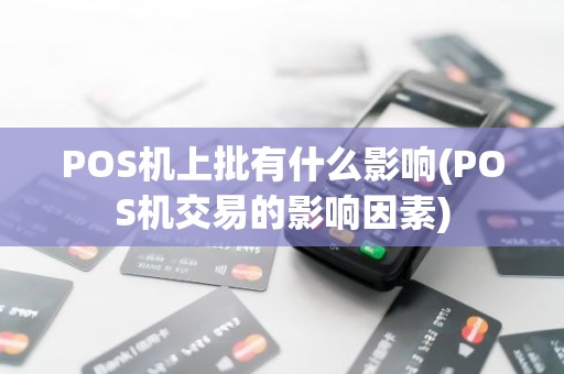 POS机上批有什么影响(POS机交易的影响因素)