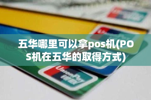 五华哪里可以拿pos机(POS机在五华的取得方式)