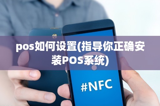 pos如何设置(指导你正确安装POS系统)