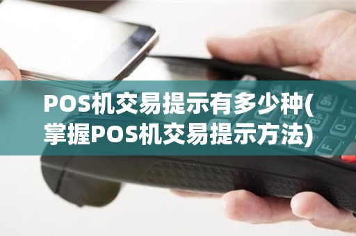 POS机交易提示有多少种(掌握POS机交易提示方法)