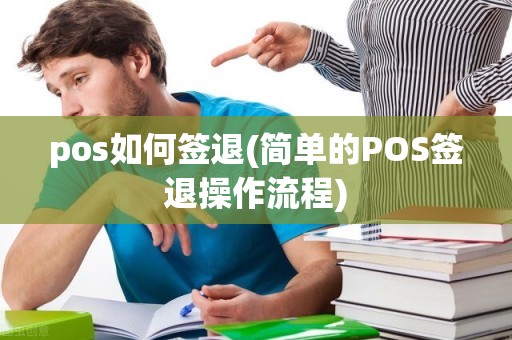 pos如何签退(简单的POS签退操作流程)