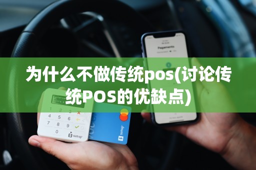 为什么不做传统pos(讨论传统POS的优缺点)