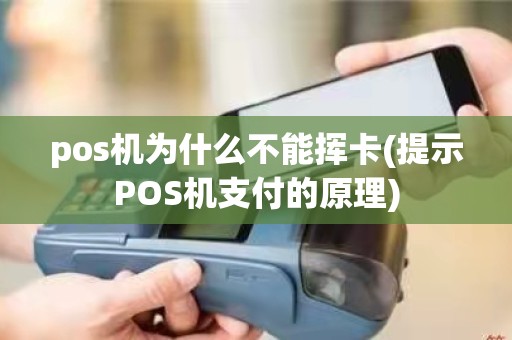 pos机为什么不能挥卡(提示POS机支付的原理)