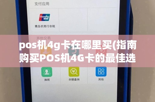 pos机4g卡在哪里买(指南购买POS机4G卡的最佳选择)