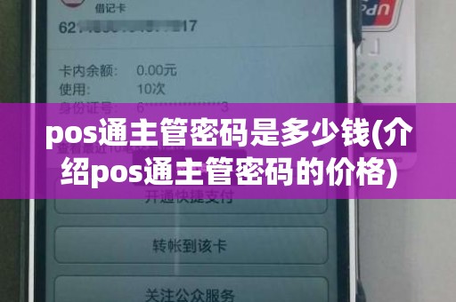 pos通主管密码是多少钱(介绍pos通主管密码的价格)