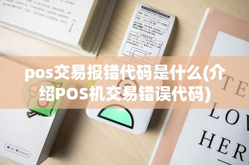 pos交易报错代码是什么(介绍POS机交易错误代码)