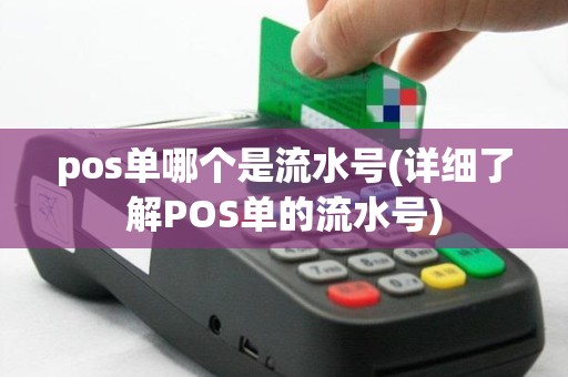 pos单哪个是流水号(详细了解POS单的流水号)