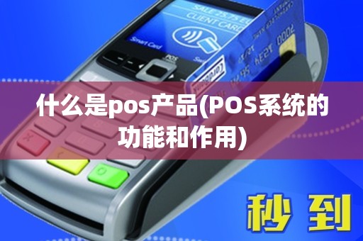 什么是pos产品(POS系统的功能和作用)