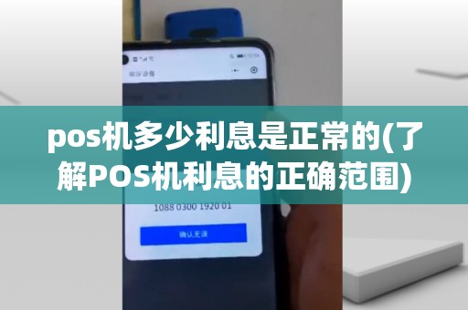 pos机多少利息是正常的(了解POS机利息的正确范围)