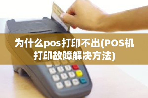 为什么pos打印不出(POS机打印故障解决方法)