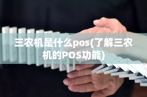 三农机是什么pos(了解三农机的POS功能)