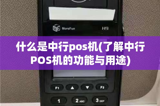 什么是中行pos机(了解中行POS机的功能与用途)