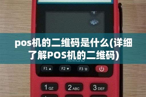 pos机的二维码是什么(详细了解POS机的二维码)