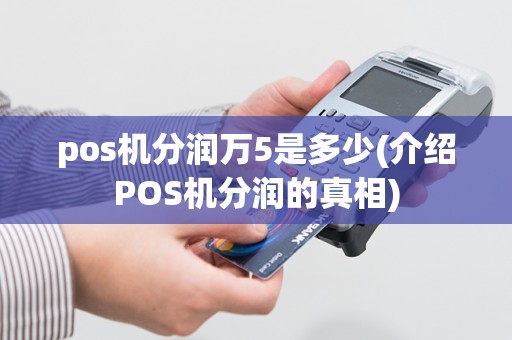 pos机分润万5是多少(介绍POS机分润的真相)