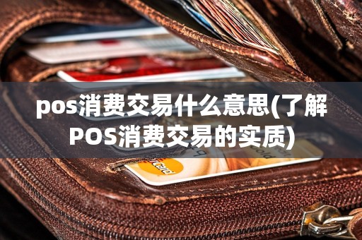 pos消费交易什么意思(了解POS消费交易的实质)