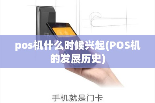 pos机什么时候兴起(POS机的发展历史)