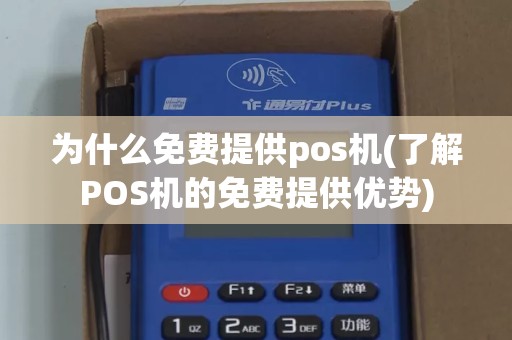 为什么免费提供pos机(了解POS机的免费提供优势)