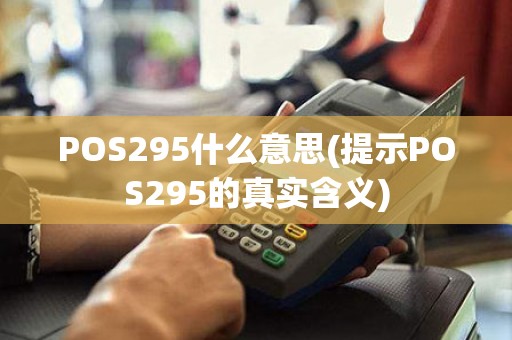 POS295什么意思(提示POS295的真实含义)