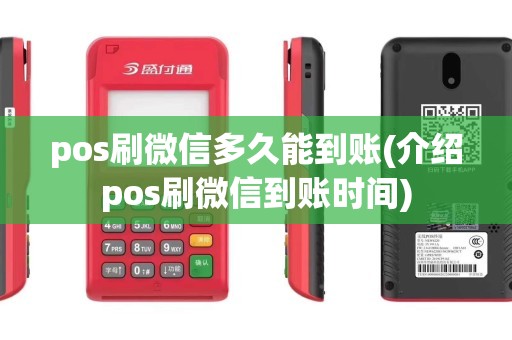 pos刷微信多久能到账(介绍pos刷微信到账时间)