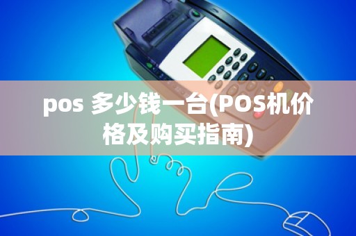 pos 多少钱一台(POS机价格及购买指南)