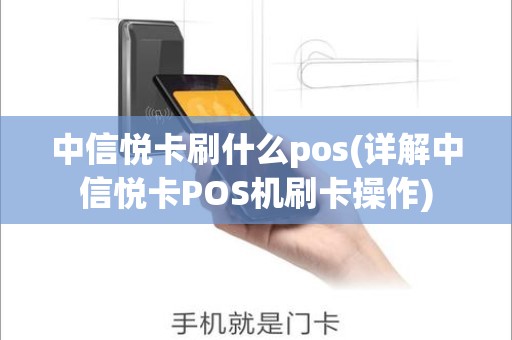 中信悦卡刷什么pos(详解中信悦卡POS机刷卡操作)