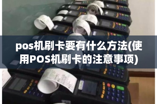 pos机刷卡要有什么方法(使用POS机刷卡的注意事项)