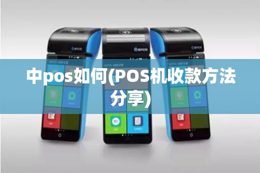 中pos如何(POS机收款方法分享)