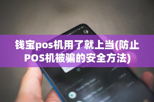 钱宝pos机用了就上当(防止POS机被骗的安全方法)